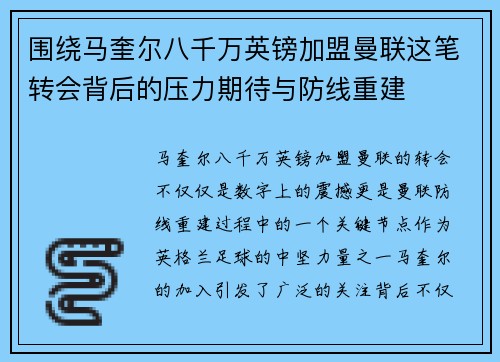 围绕马奎尔八千万英镑加盟曼联这笔转会背后的压力期待与防线重建