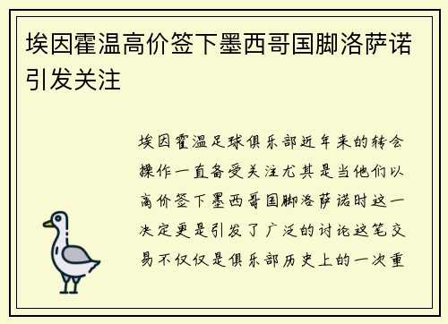 埃因霍温高价签下墨西哥国脚洛萨诺引发关注