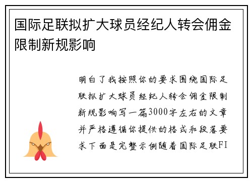 国际足联拟扩大球员经纪人转会佣金限制新规影响