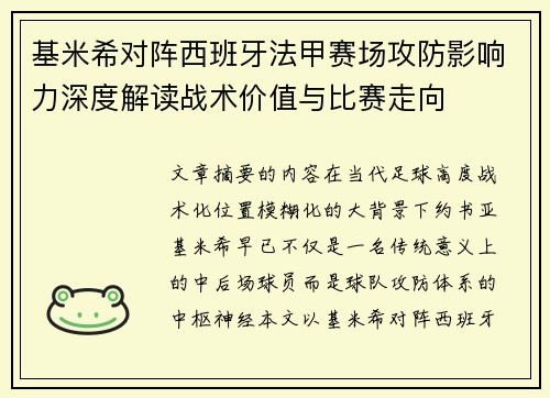 基米希对阵西班牙法甲赛场攻防影响力深度解读战术价值与比赛走向