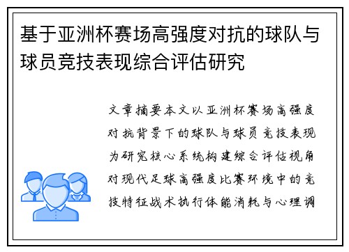 基于亚洲杯赛场高强度对抗的球队与球员竞技表现综合评估研究