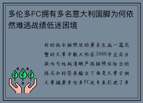 多伦多FC拥有多名意大利国脚为何依然难逃战绩低迷困境