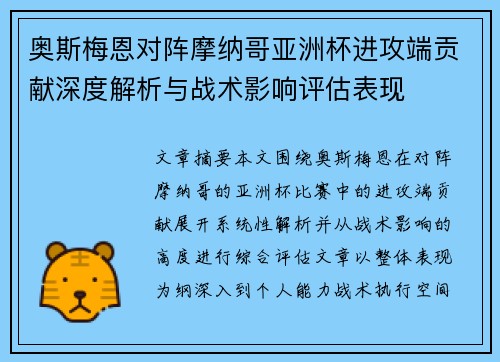 奥斯梅恩对阵摩纳哥亚洲杯进攻端贡献深度解析与战术影响评估表现