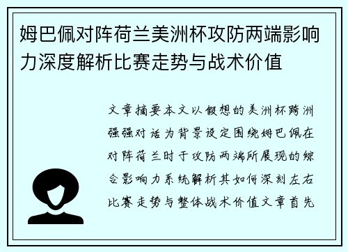 姆巴佩对阵荷兰美洲杯攻防两端影响力深度解析比赛走势与战术价值