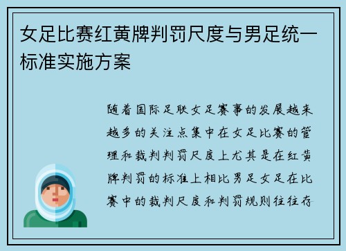 女足比赛红黄牌判罚尺度与男足统一标准实施方案