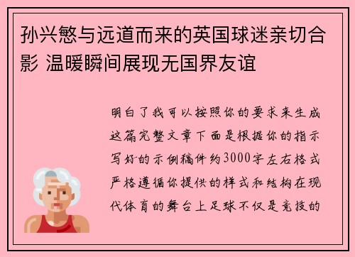 孙兴慜与远道而来的英国球迷亲切合影 温暖瞬间展现无国界友谊