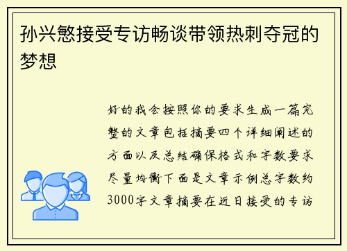 孙兴慜接受专访畅谈带领热刺夺冠的梦想