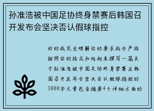 孙准浩被中国足协终身禁赛后韩国召开发布会坚决否认假球指控