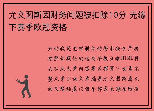 尤文图斯因财务问题被扣除10分 无缘下赛季欧冠资格