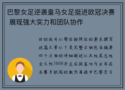 巴黎女足逆袭皇马女足挺进欧冠决赛 展现强大实力和团队协作