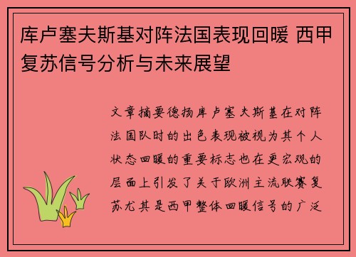 库卢塞夫斯基对阵法国表现回暖 西甲复苏信号分析与未来展望