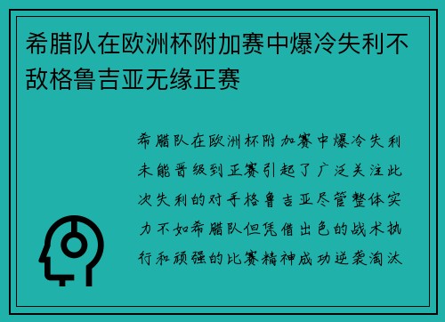 希腊队在欧洲杯附加赛中爆冷失利不敌格鲁吉亚无缘正赛