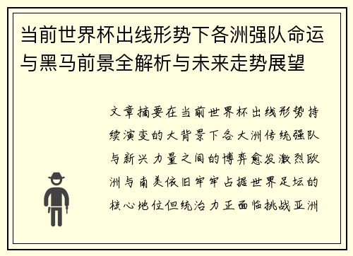 当前世界杯出线形势下各洲强队命运与黑马前景全解析与未来走势展望