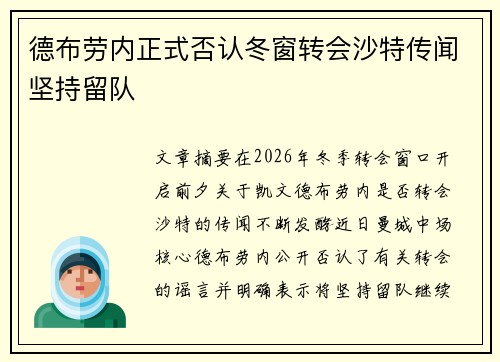 德布劳内正式否认冬窗转会沙特传闻坚持留队