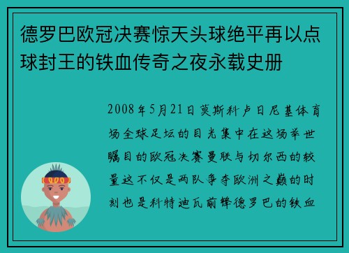 德罗巴欧冠决赛惊天头球绝平再以点球封王的铁血传奇之夜永载史册