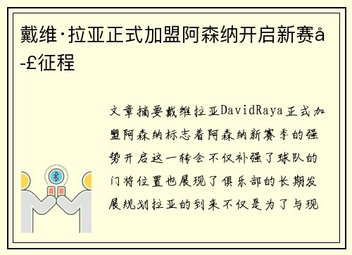 戴维·拉亚正式加盟阿森纳开启新赛季征程
