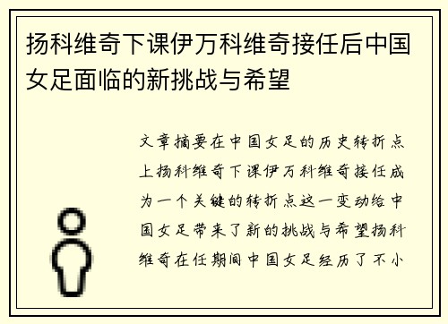 扬科维奇下课伊万科维奇接任后中国女足面临的新挑战与希望