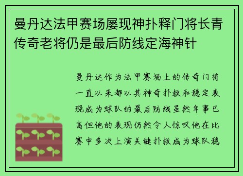 曼丹达法甲赛场屡现神扑释门将长青传奇老将仍是最后防线定海神针