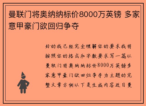 曼联门将奥纳纳标价8000万英镑 多家意甲豪门欲回归争夺