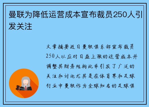 曼联为降低运营成本宣布裁员250人引发关注