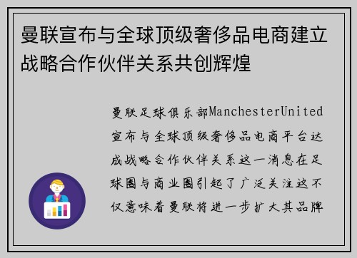 曼联宣布与全球顶级奢侈品电商建立战略合作伙伴关系共创辉煌