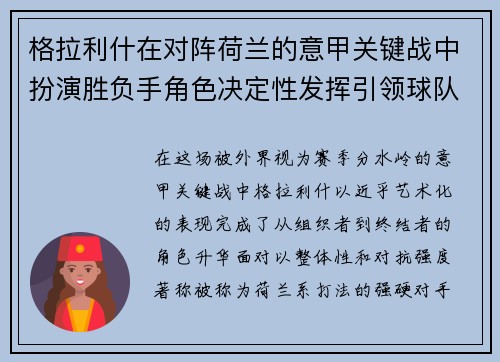 格拉利什在对阵荷兰的意甲关键战中扮演胜负手角色决定性发挥引领球队取胜