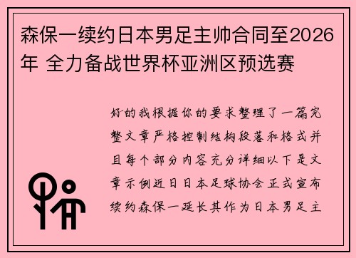 森保一续约日本男足主帅合同至2026年 全力备战世界杯亚洲区预选赛