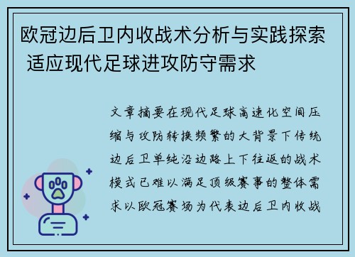 欧冠边后卫内收战术分析与实践探索 适应现代足球进攻防守需求