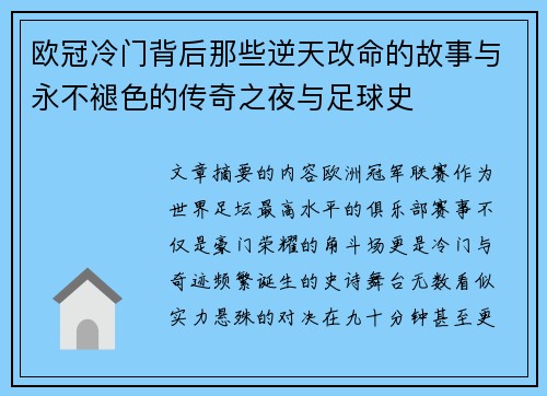 欧冠冷门背后那些逆天改命的故事与永不褪色的传奇之夜与足球史