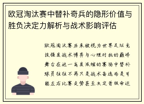 欧冠淘汰赛中替补奇兵的隐形价值与胜负决定力解析与战术影响评估