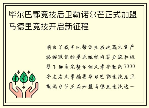 毕尔巴鄂竞技后卫勒诺尔芒正式加盟马德里竞技开启新征程