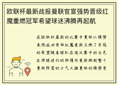 欧联杯最新战报曼联官宣强势晋级红魔重燃冠军希望球迷沸腾再起航