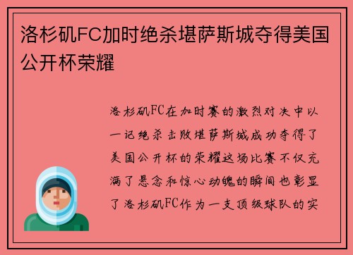 洛杉矶FC加时绝杀堪萨斯城夺得美国公开杯荣耀