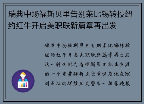 瑞典中场福斯贝里告别莱比锡转投纽约红牛开启美职联新篇章再出发
