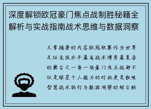 深度解锁欧冠豪门焦点战制胜秘籍全解析与实战指南战术思维与数据洞察