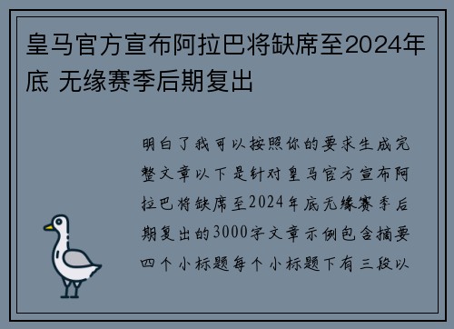 皇马官方宣布阿拉巴将缺席至2024年底 无缘赛季后期复出