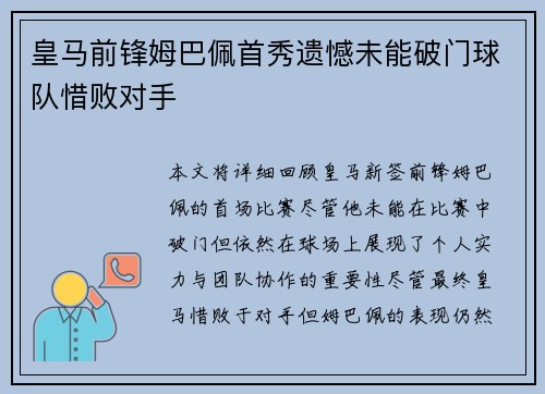皇马前锋姆巴佩首秀遗憾未能破门球队惜败对手