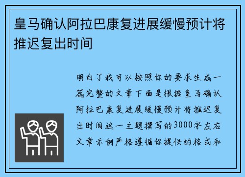 皇马确认阿拉巴康复进展缓慢预计将推迟复出时间