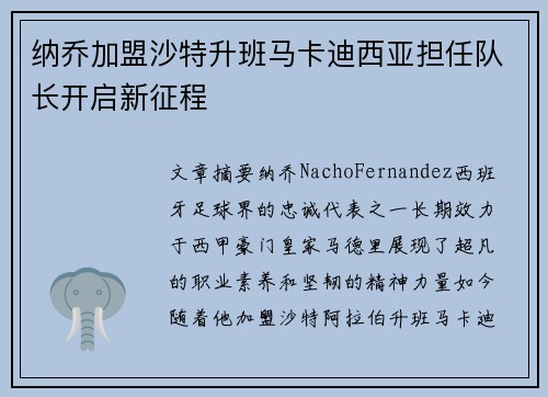 纳乔加盟沙特升班马卡迪西亚担任队长开启新征程