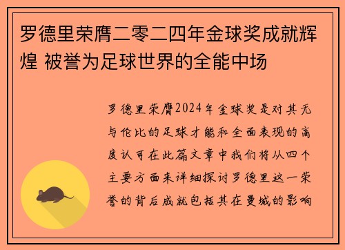 罗德里荣膺二零二四年金球奖成就辉煌 被誉为足球世界的全能中场