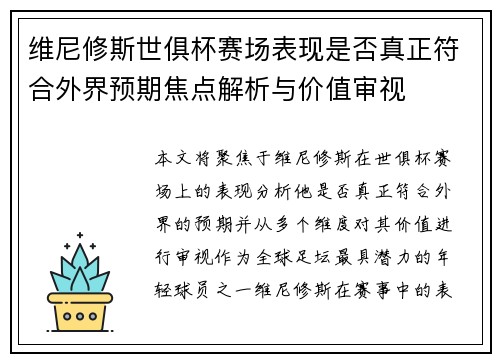 维尼修斯世俱杯赛场表现是否真正符合外界预期焦点解析与价值审视
