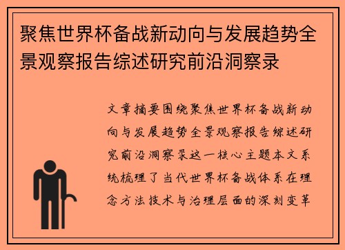 聚焦世界杯备战新动向与发展趋势全景观察报告综述研究前沿洞察录